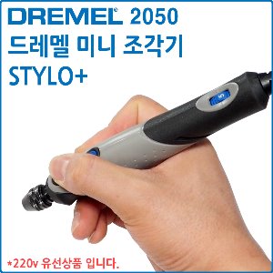 DREMEL 드레멜 스타일로 STYLO+2050N/15 미니고속조각기